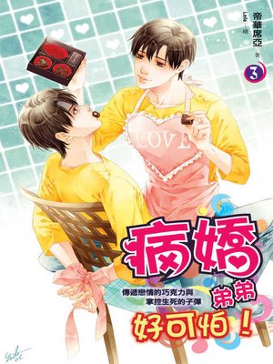 cover image of 病嬌弟弟好可怕3